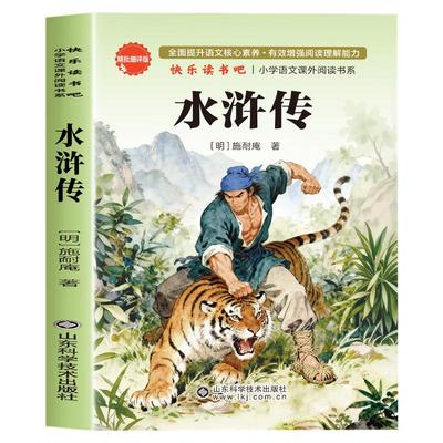 水浒传原著正版完整版小学生版青少年版五年级下册必读的课外书快乐读书吧推荐老师三四六年级书目白话文儿童版人民文学教育出版社