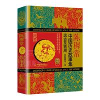 陳穉常中國歷史故事集精裝珍藏版