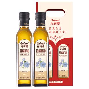 克莉娜纯亚麻籽油一级冷榨官方500ml*2正宗纯胡麻油送礼旗舰店