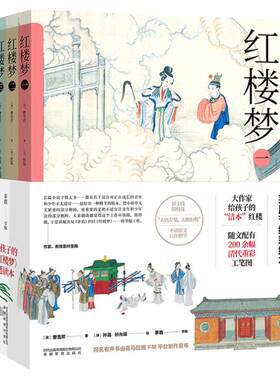 给孩子的红楼梦适读本（全4册）茅盾节编彩绘版 红楼梦删减五年级语文课外书籍 四大名著儿童版绘本 正版原著小学生版全套典藏版