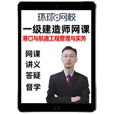 2026年一建港航实务陈冬铭网课官方教材一级建造师港口与航道工程管理与实务案例精讲课视频课程课件电子版讲义历年真题考试2025