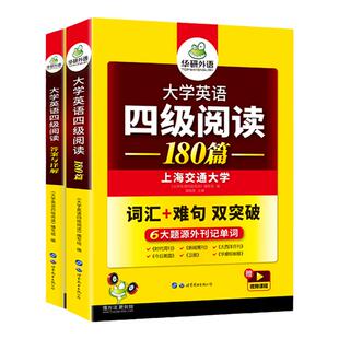 华研外语备考2026年6月大学英语四级阅读理解180篇专项训练书英语4级阅读词汇难句双突破cet46真题试卷单词听力翻译写作文四六级