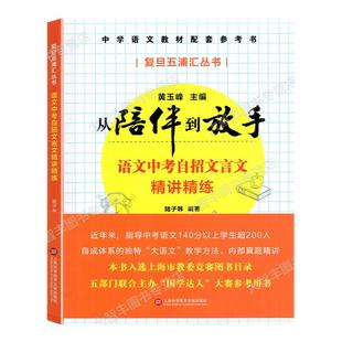 复旦五浦汇丛书从陪伴到放手语文中考自招文言文精讲精练黄玉峰主编上海科学技术文献出版社含参考答案