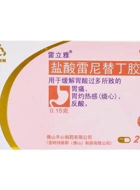 [自营][雷立雅]盐酸雷尼替丁胶囊0.15g*20粒*1瓶/盒