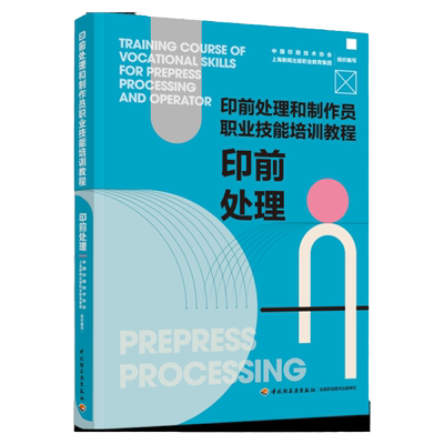 教材.印前处理印前处理和制作员职业技能培训教程中国印刷技术协会上海新闻出版社职业教育集团组织编写1版次1印次包装印刷业培训