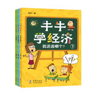 牛牛学经济（平装全3册）陈玲著  写给小学生的经济学普及读物，读小故事，学经济学 经济学 素质教育 财商教育 科学普及 9-11岁