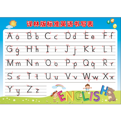 译林版26个书写棒体墙贴字母表
