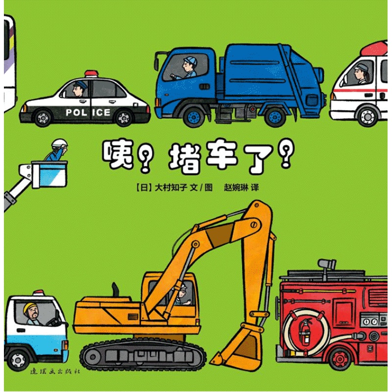 咦？堵车了！精装绘本 车图画书适合3岁以上蒲蒲兰正版童书