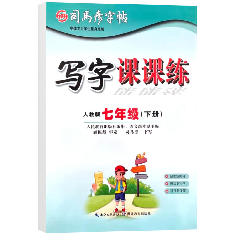 司马彦字帖七年级上册下册语文