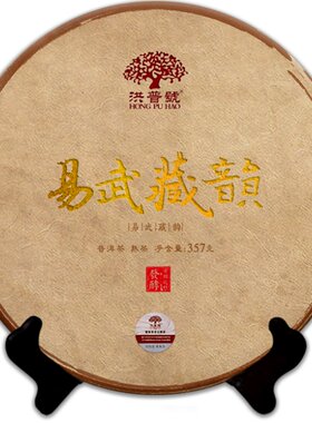 洪普号头春发酵藏韵357g古树茶
