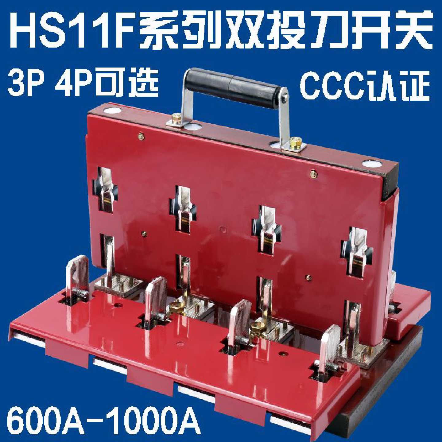 HS11F100048双向大功率闸刀开关三相双向闸开关双电源转换开关