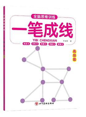 幼儿全脑思维训练一笔成线