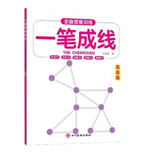 幼儿全脑思维训练益智游戏书一笔成线幼儿园小中大班3-6-10岁儿童专注力逻辑思维训练连数成图左右脑开发好玩的数字连线一笔画图形