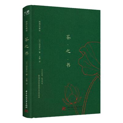 茶之书插图珍藏版冈仓天心