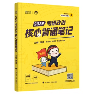 【云图官方】徐涛2026冲刺背诵笔记考研政治核心考案考研政治大纲带背优题库押题预测3套卷形势与政策小黄书腿姐肖秀荣背诵手册