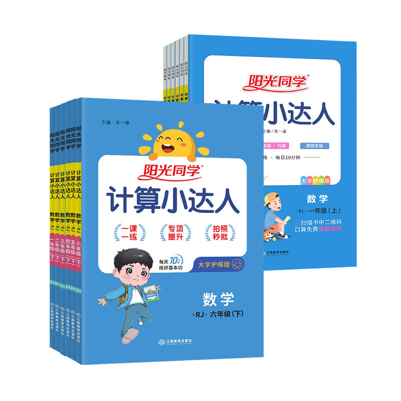 2026春阳光同学计算小达人一二三四五六年级上下册课时优化口算计算天天练人教版北师版语文数学英语默写小学数学思维训练口算题卡