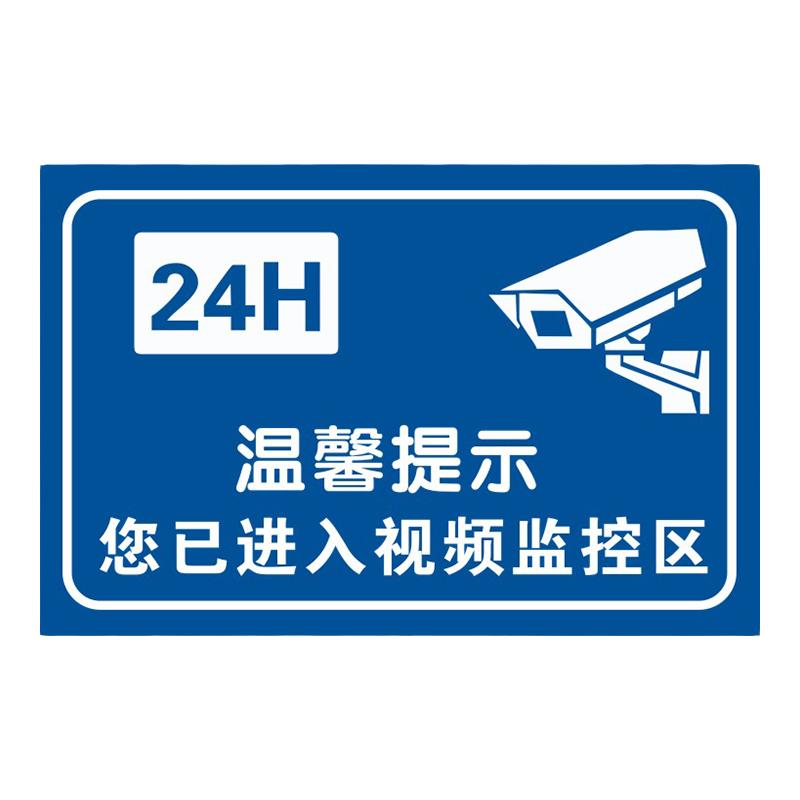 您已进入24小时视频监控区域铝板反光内有监控警示提示标志标识牌