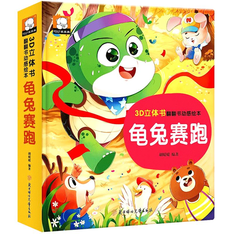 龟兔赛跑3D立体书翻翻书绘本