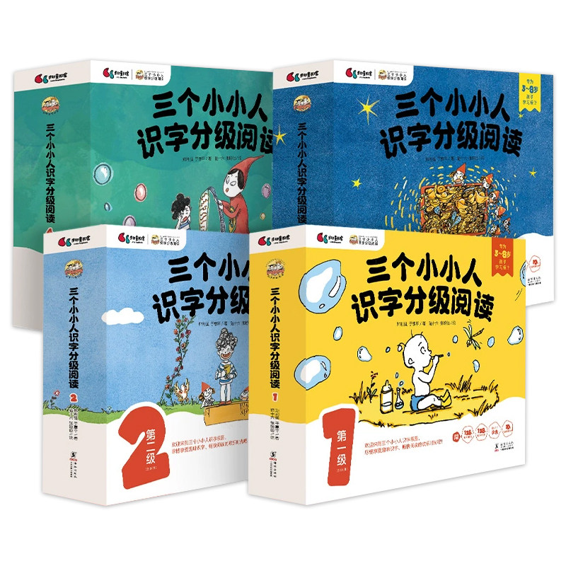 三个小小人识字分级阅读全5册