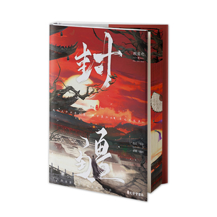 必得亲签+印特签共享 封疆刷边版返场 全新彩色环衬 殿前欢著 原名一受封疆 青春古风耽美双男主幻想长篇小说畅销书BE意难平小说