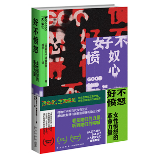 正版 好不愤怒：女性愤怒的革命力量 关注MeToo运动性侵和性骚扰性别不平等女性生存现状社会科学书籍新星出版社