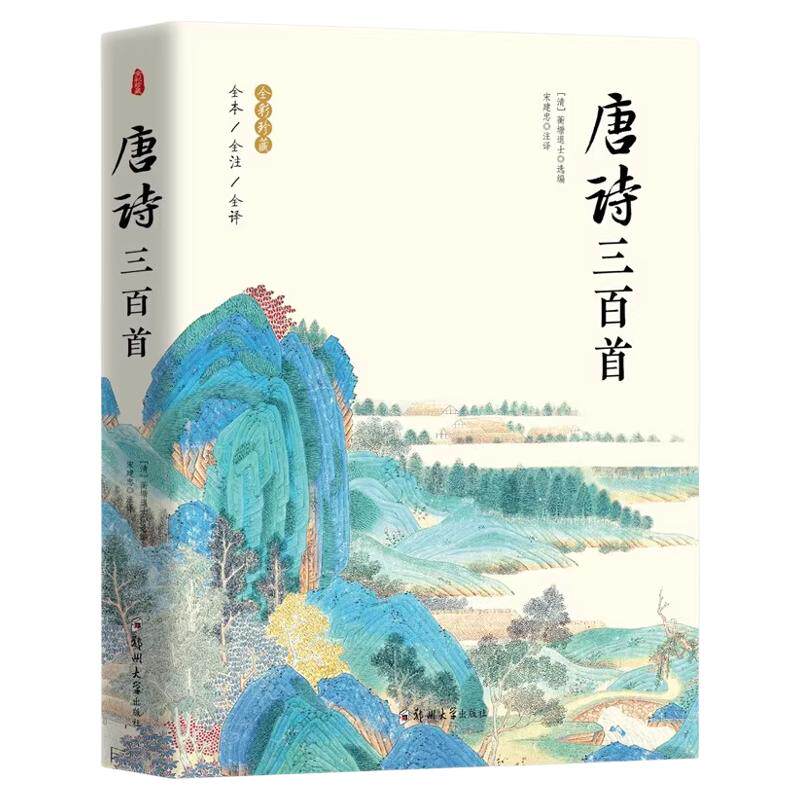 唐诗三百首 宋词三百首 正版全集完整版无删减300首 带注释译文赏析附插图 中国传统文化国学启蒙诗词鉴赏辞典课外阅读书籍古诗词X