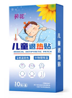 葵花儿童退热贴全网热销100w+