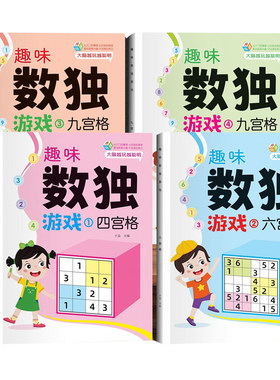 数独小学生九宫格思维训练玩具