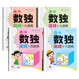 数独小学生九宫格大脑思维入门训练玩具儿童3岁6亲子互动益智游戏