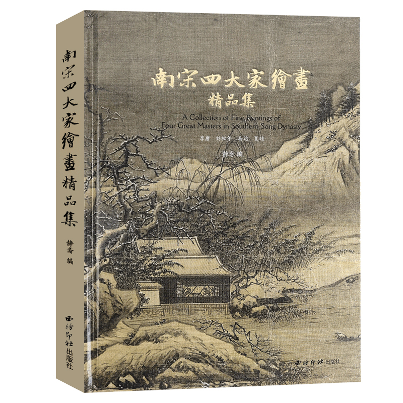 南宋四大家绘画精品集 李唐刘松年马远夏圭著 国画水墨画入门自学零基础教程书教材手绘画册画集美术艺术正版书籍 西泠印社出版社