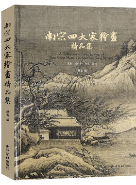 南宋四大家绘画精品集
