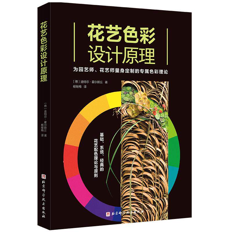 花艺色彩设计原理北京科学技术