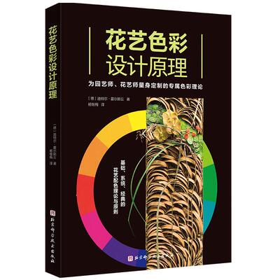 花艺色彩设计原理北京科学技术
