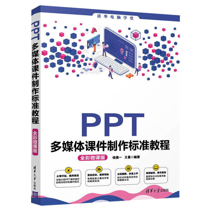 PPT多媒体课件制作标准教程 全彩微课版 ppt制作入门教程书籍 ppt书籍入门到精通 PPT设计经验技巧大全制作书 清华大学出版社正版