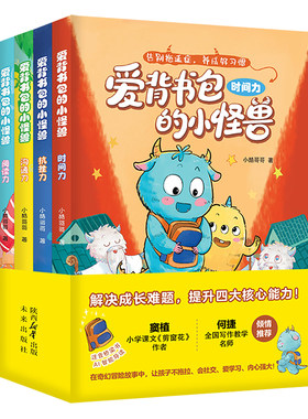 爱背书包的小怪兽全套4册