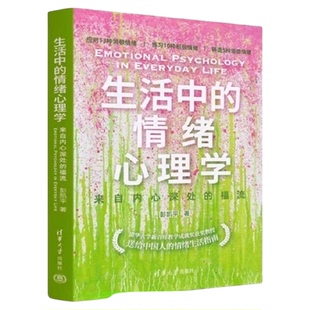 生活中的情绪心理学 来自内心深处的福流 彭凯平 情绪生活指南
