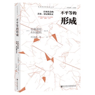 现货 不平等的形成——日本社会的差异、分层和公正 佐藤嘉伦 木村敏明 著 社会研究新视野丛书 社会科学文献出版社 官方正版