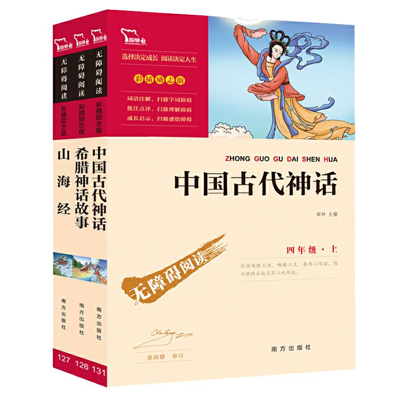 当当网正版书籍 四年级上册快乐读书吧阅读全套3册中国古代神话山海经希腊神话故事儿童版小学生课外阅读彩插无障碍名著 团购优惠