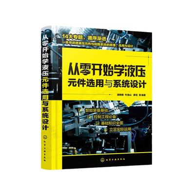 当当网 从零开始学液压元件选用与系统设计 浦艳敏 化学工业出版社 正版书籍