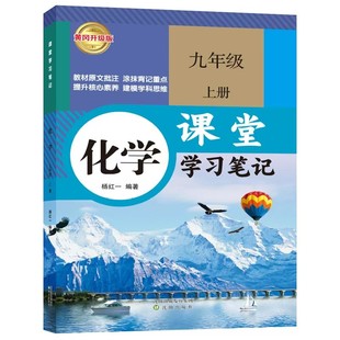 2026春新版九年级上下册化学课堂笔记人教版同步课本初中教材全解初三九上下化学课堂学习笔记预习笔记初中复习教辅资料