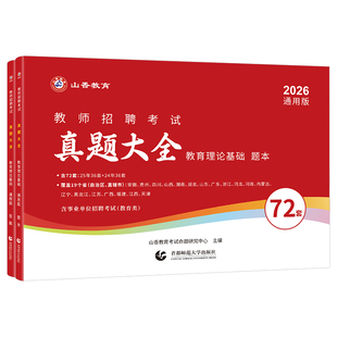 山香教育2026年教师招聘考试真题大全72套试卷教育理论基础知识招教刷题库特岗2026香山学霸笔记教材25教基公共考编用书3600大红本