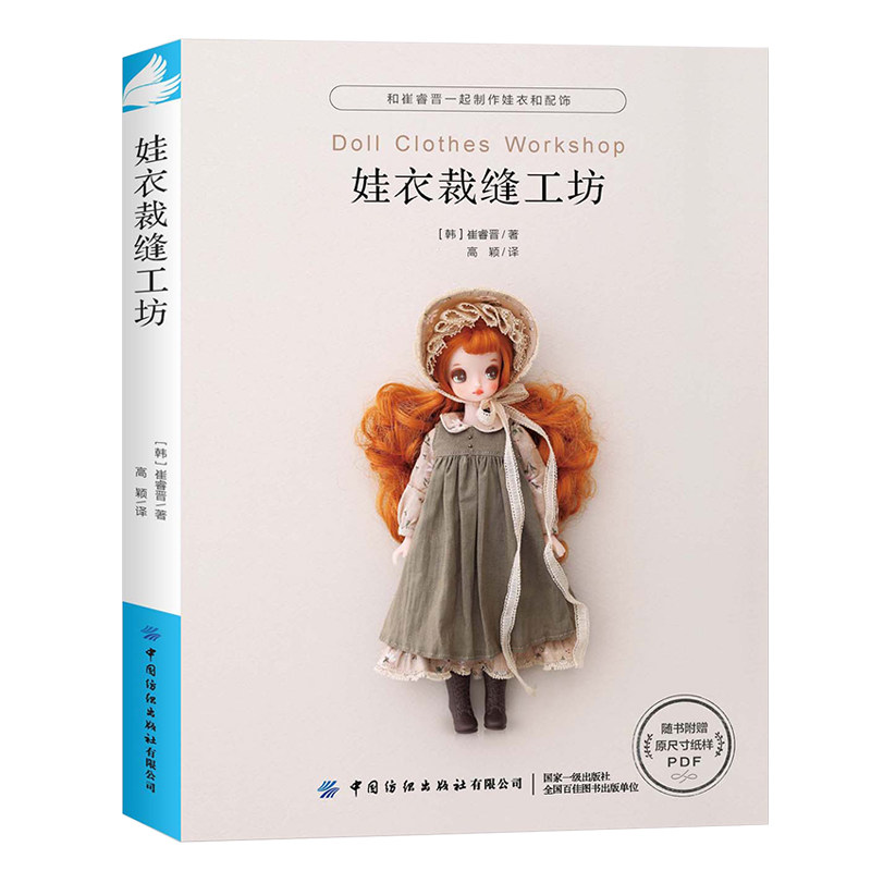 正版 《娃衣裁缝工坊》 娃娃服装制作教程零基础制作服装配饰 崔睿晋 娃衣和配饰打版及应用适用于人形玩偶玩具 非童装制版书