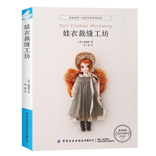 正版 《娃衣裁缝工坊》 娃娃服装制作教程零基础制作服装配饰 崔睿晋 娃衣和配饰打版及应用适用于人形玩偶玩具 非童装制版书