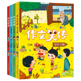 作文笑传 彩图注音版全套4册 何捷李扬著一二年级作文技巧书同步作文大全6-8岁小学生写作入门起步范文指导训练老师推荐课外书