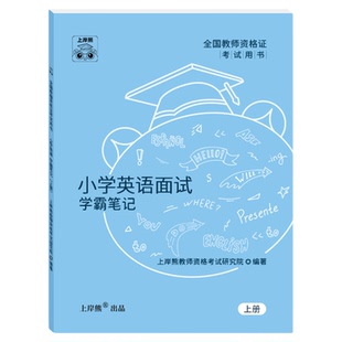 【英语教资面试】上岸熊教资面试英语资料2026年上半年教师资格证考试小学初高中结构化试讲逐字稿真题库答辩教案梳理备考网课