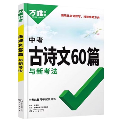 万唯中考语文古诗词文言文