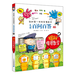 揭秘推理数学儿童百问百答神奇的电视传播我的第一本科学漫画书系列趣味百科全书小学生三四五六年级课外阅读科普百科类少儿读物