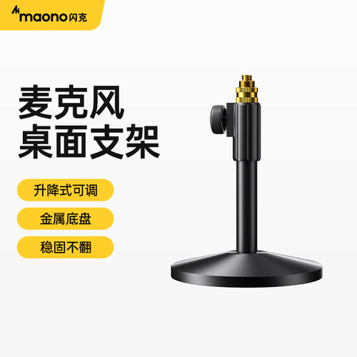 maono闪克麦克风支架桌面台式主播直播加重底座防震减震话筒配件