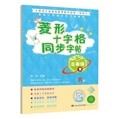 菱形十字格练字本二年级下册人教版语文课本同步字帖写字本 2年级下学期小学生汉字描红本米菱格习字格纸新版本同步语文写字贴书法