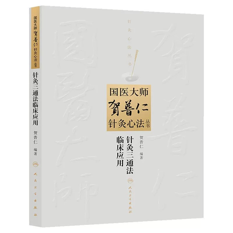 贺普仁针灸心法三通法临床应用